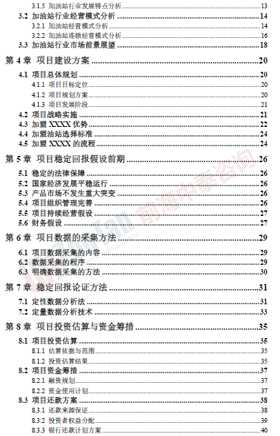 加油站連鎖經(jīng)營(yíng)項(xiàng)目目錄片段_副本.png