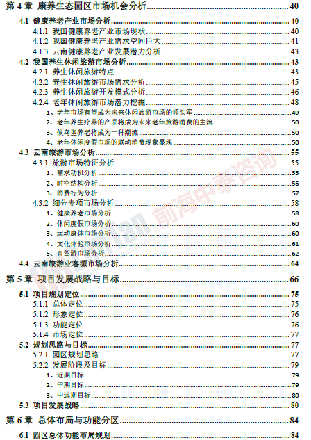 云南康養(yǎng)生態(tài)園區(qū)規(guī)劃項(xiàng)目目錄片段_副本.png