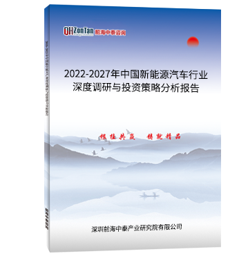 2022-2027年中國新能源汽車行業(yè)深度調(diào)研與投資策略分析報(bào)告.png